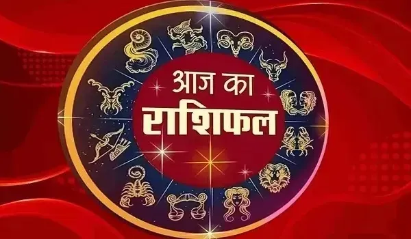 आज का राशिफल